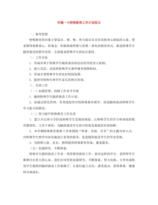 怀德一小特殊教育工作计划范文 