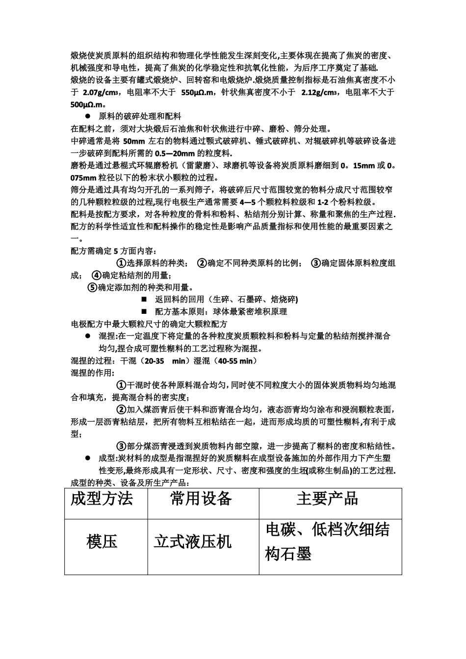 石墨电极的生产工艺流程和质量指标的及消耗原理_第2页