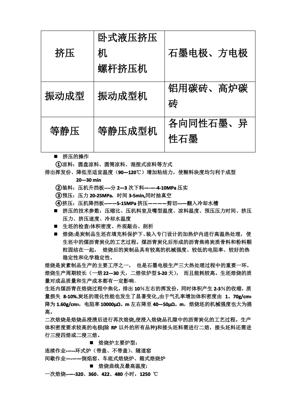 石墨电极的生产工艺流程和质量指标的及消耗原理_第3页
