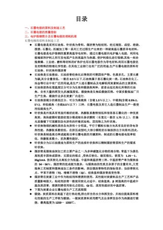 石墨电极的生产工艺流程和质量指标的及消耗原理