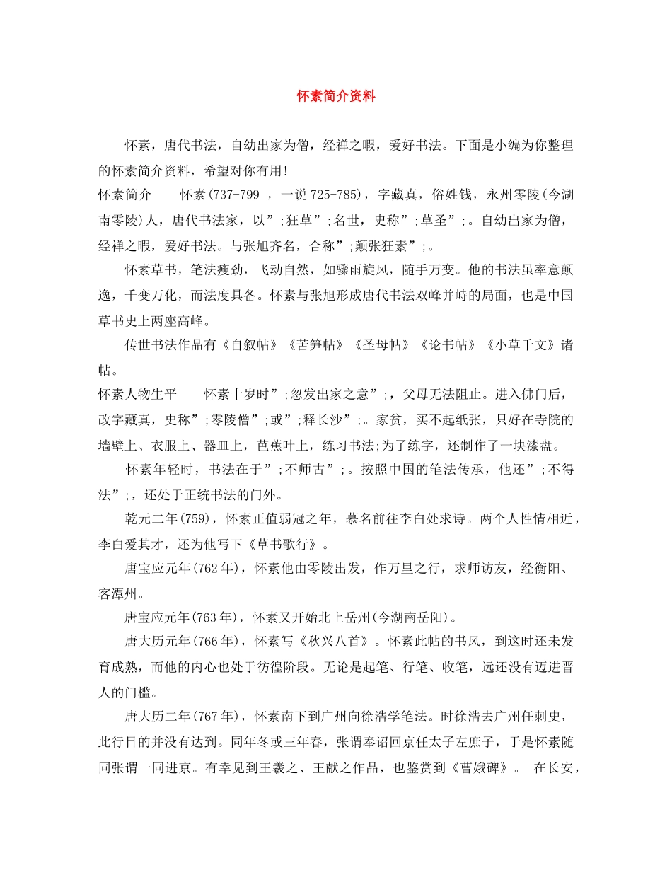 怀素简介资料 _第1页