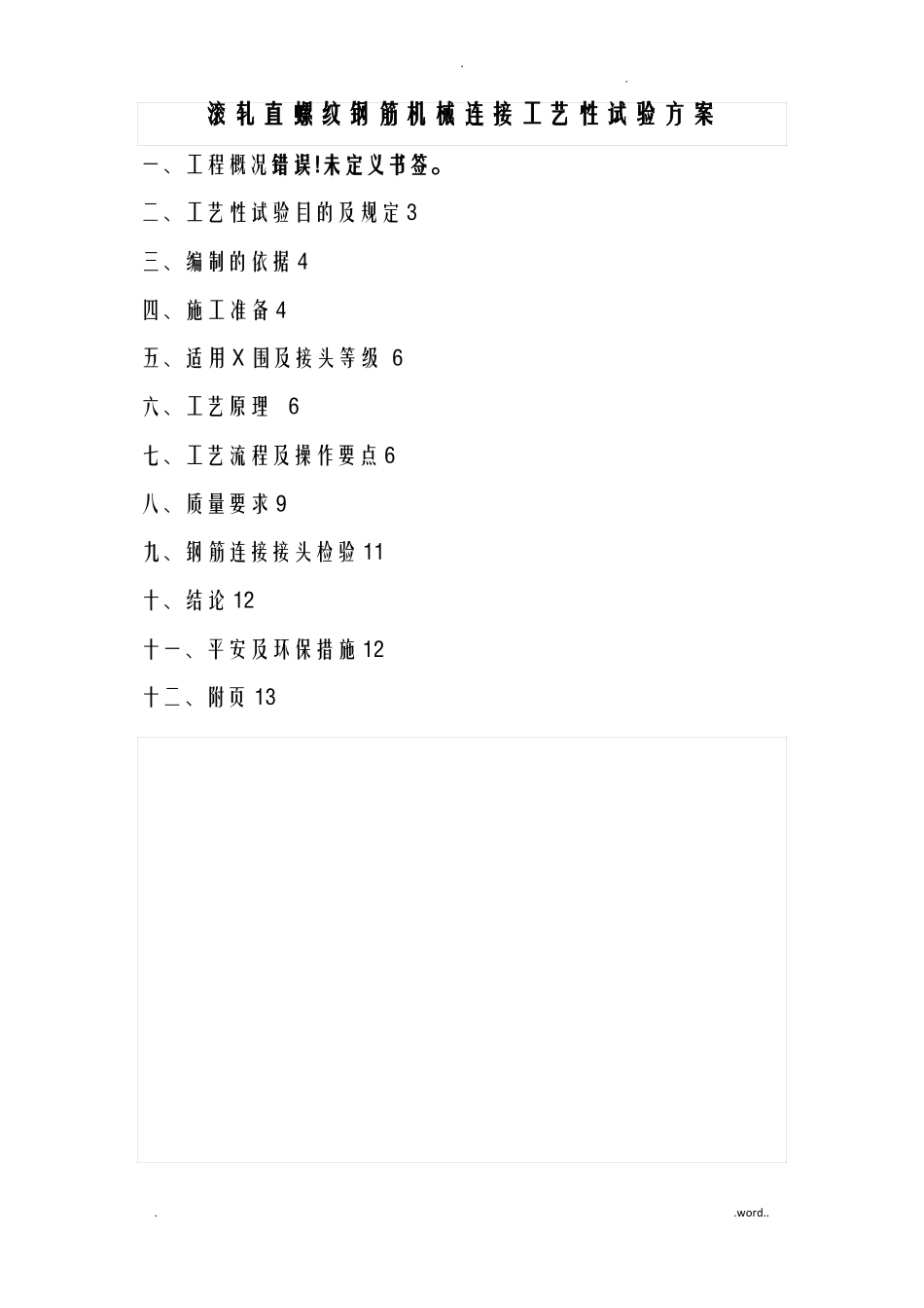 机械连接工艺设计性试验方案_第1页