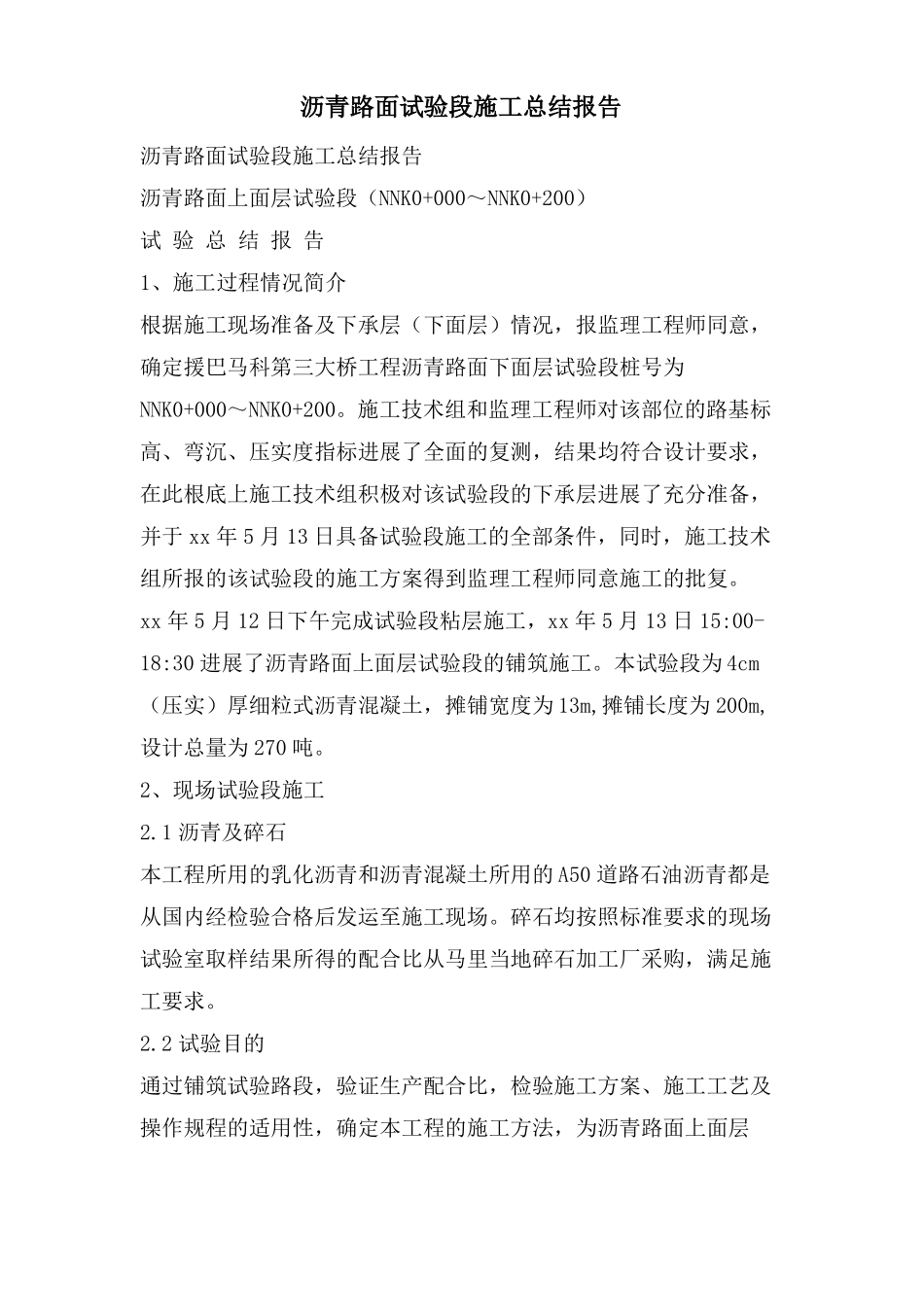 沥青路面试验段施工总结报告_第1页