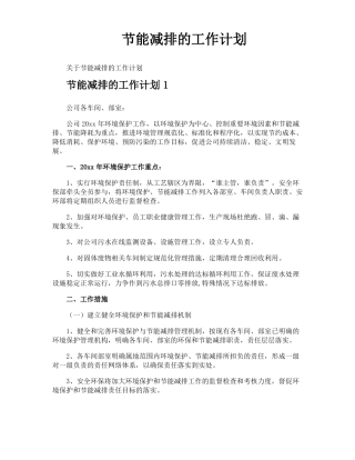 节能减排的工作计划