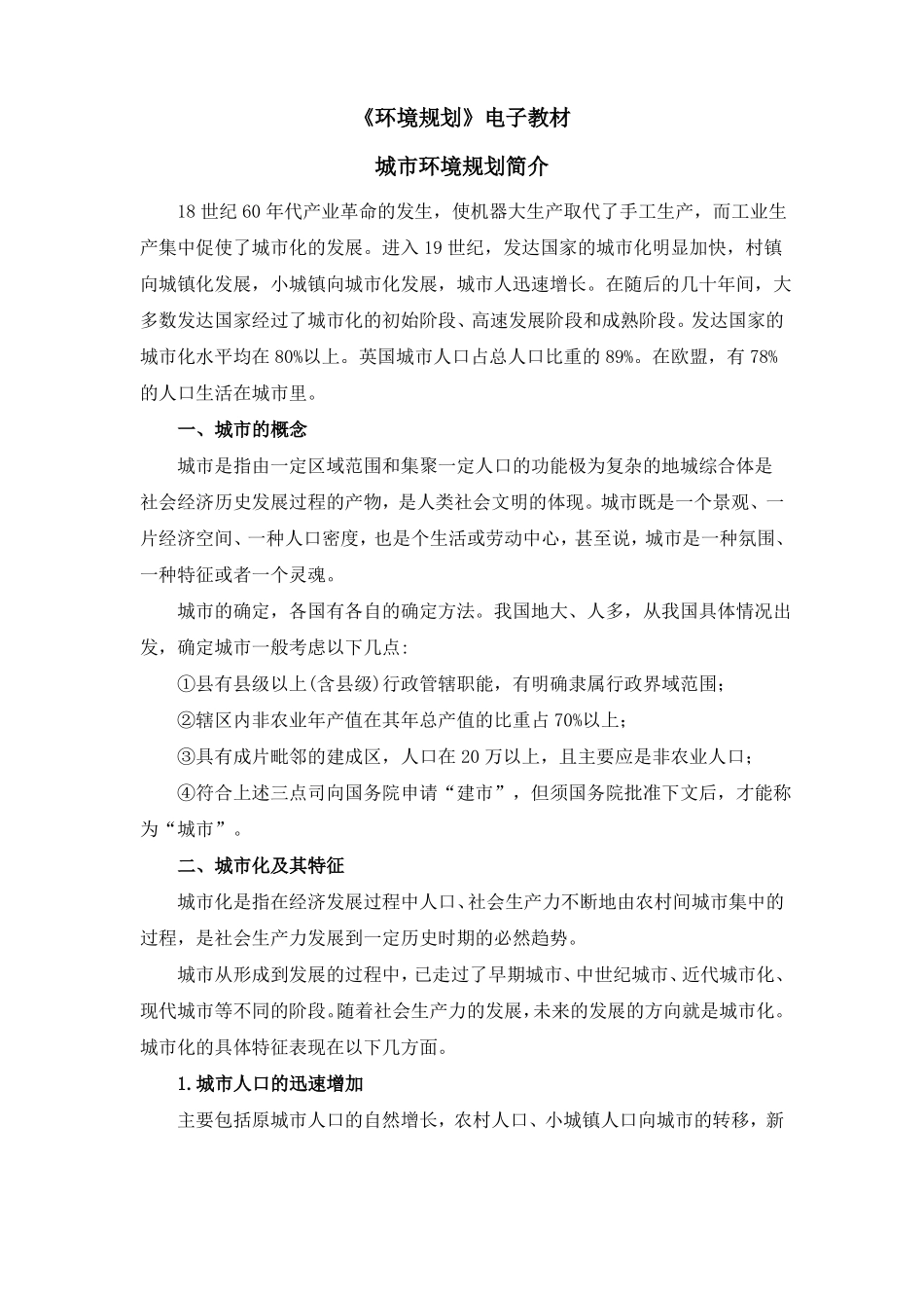 城环境规划简介_第1页