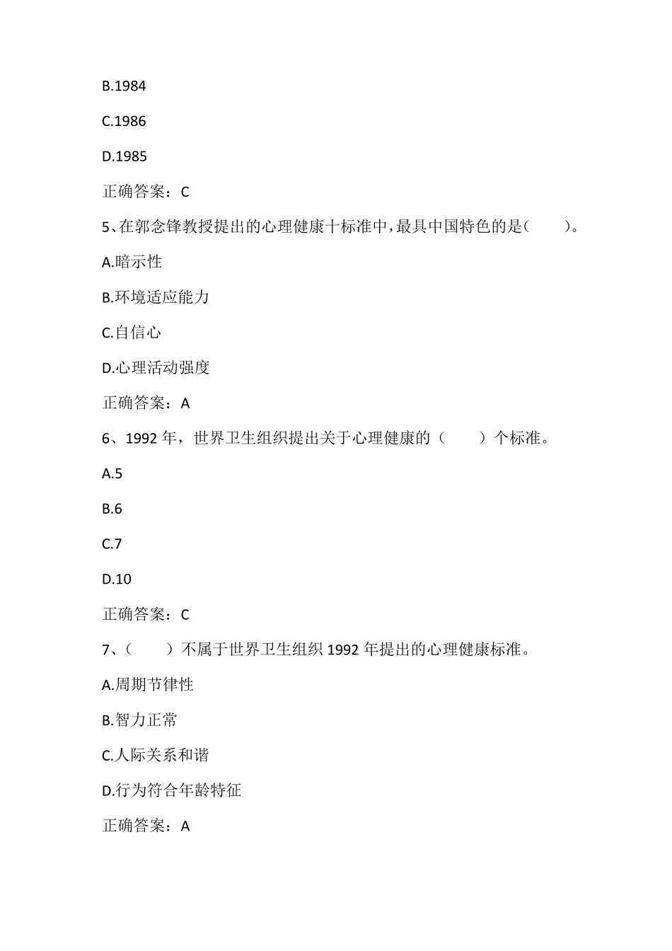 大学生心理学大学生心理健康与压力应对习题与答案_第2页