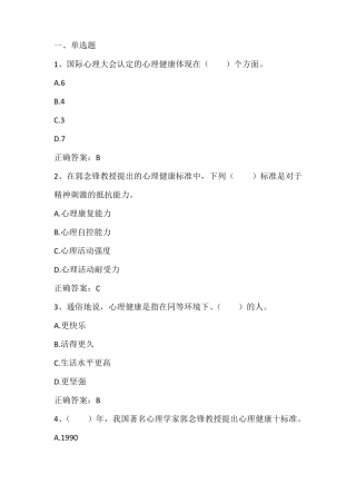 大学生心理学大学生心理健康与压力应对习题与答案