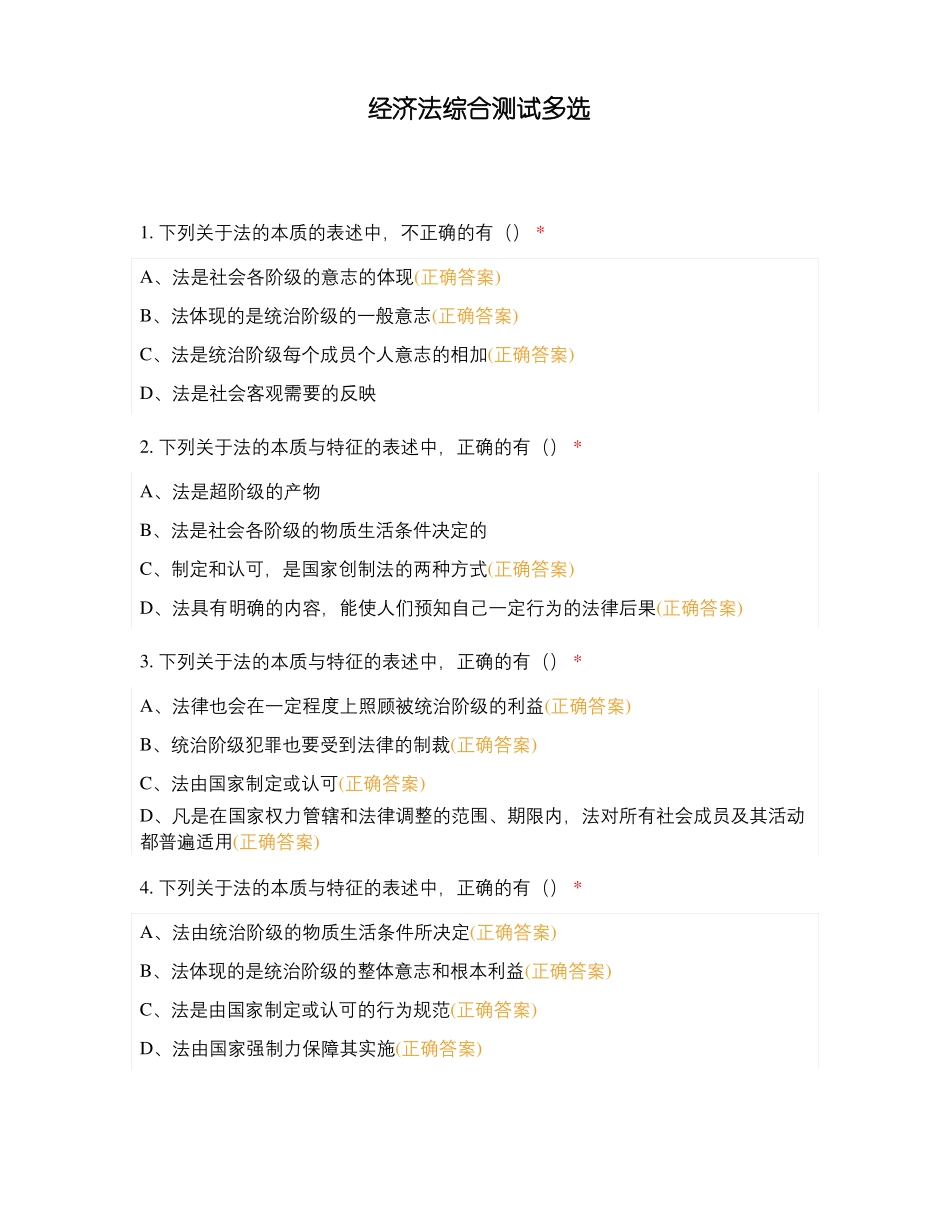 经济法综合测试多选_第1页