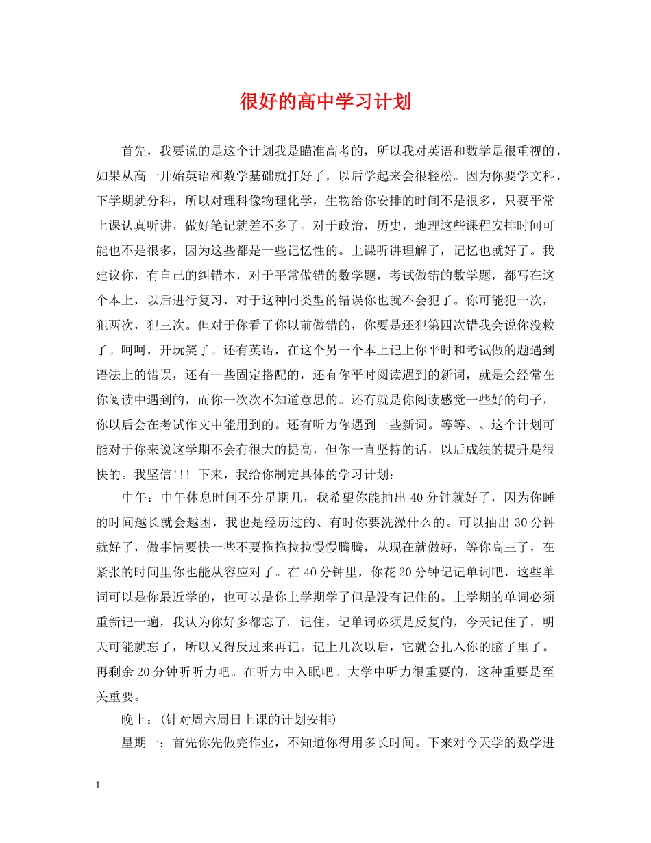 很好的高习计划 _第1页