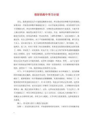 很好的高习计划 
