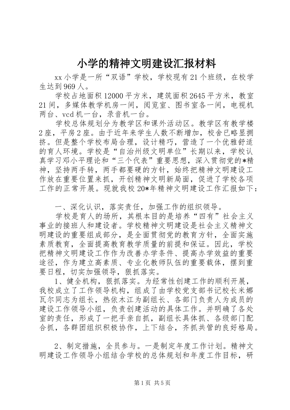 小学的精神文明建设汇报材料_第1页