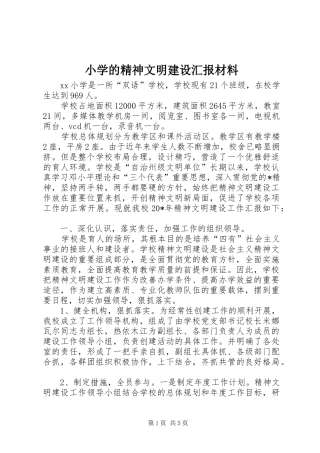 小学的精神文明建设汇报材料