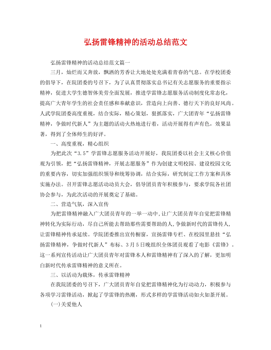 弘扬雷锋精神的活动总结范文 _第1页