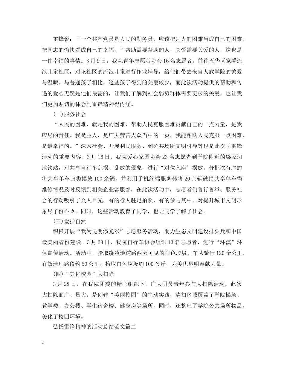 弘扬雷锋精神的活动总结范文 _第2页