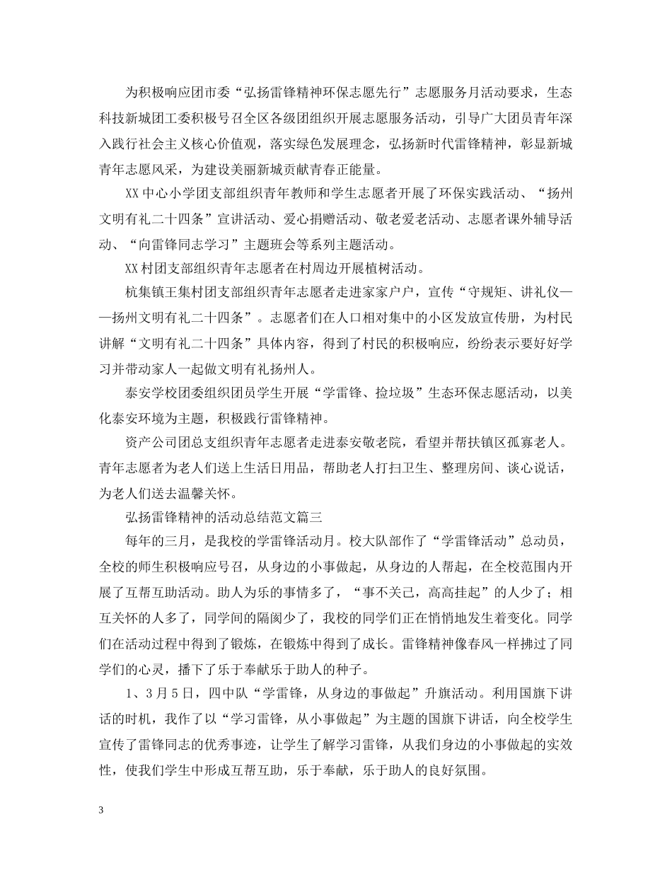 弘扬雷锋精神的活动总结范文 _第3页