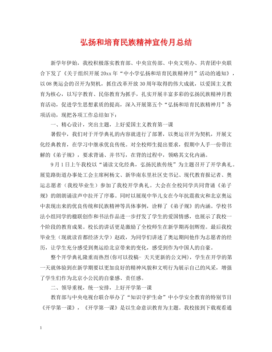弘扬和培育民族精神宣传月总结 _第1页