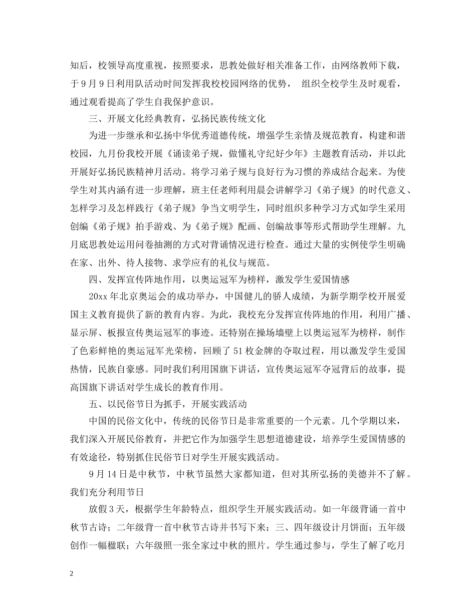弘扬和培育民族精神宣传月总结 _第2页