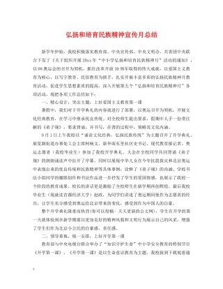 弘扬和培育民族精神宣传月总结 