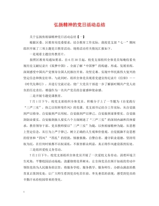弘扬精神的党日活动总结 