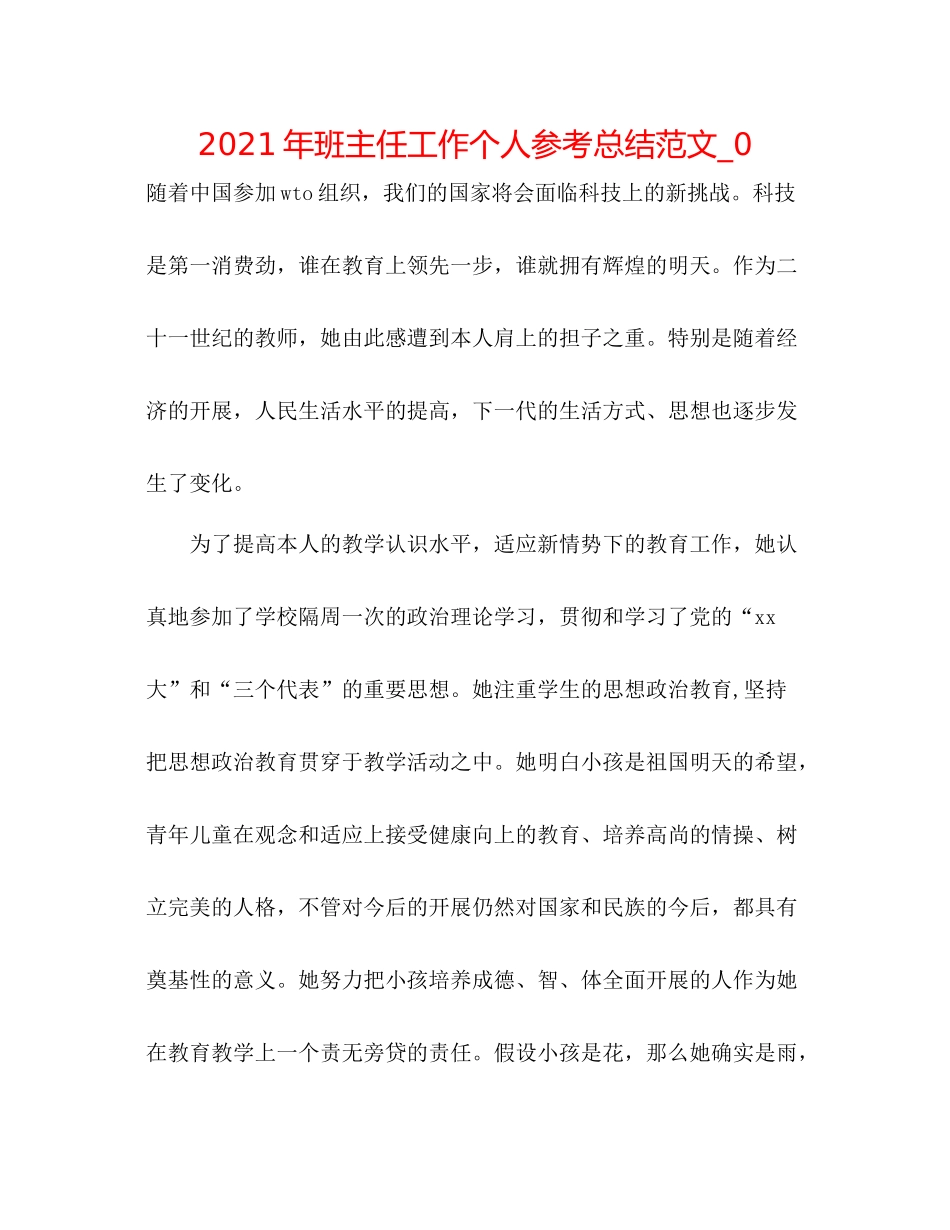 2021年班主任工作个人参考总结范文_0_第1页