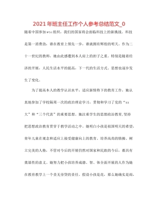2021年班主任工作个人参考总结范文_0