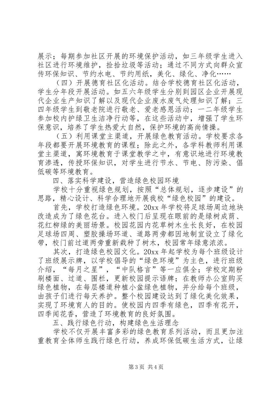小学申报区级绿色校园自查报告_第3页