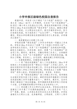 小学申报区级绿色校园自查报告