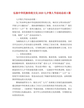 弘扬中华民族传统文化2020七夕情人节活动总结3篇 