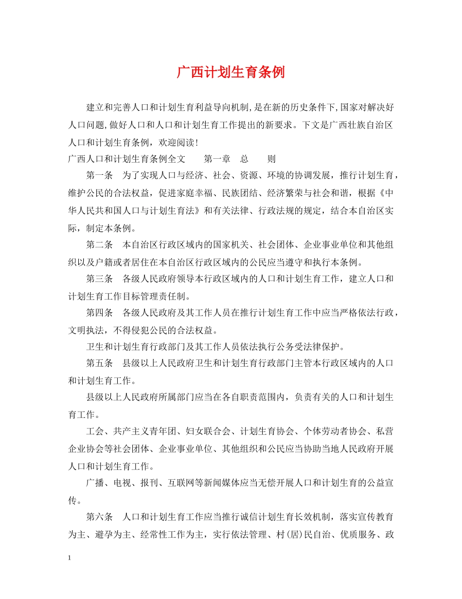 广西计划生育条例 _第1页