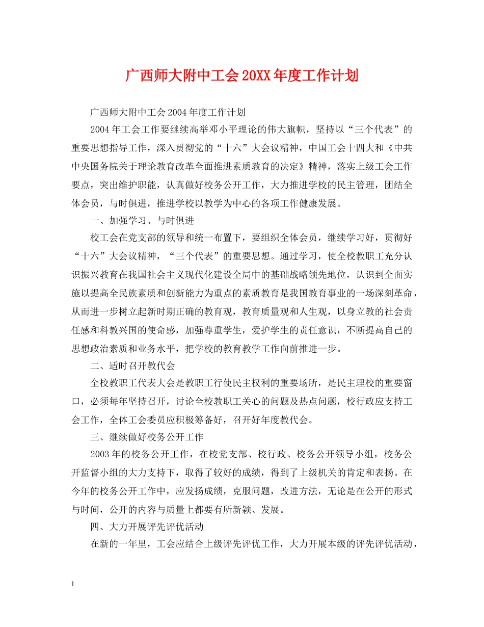 广西工会20XX年度工作计划 _第1页