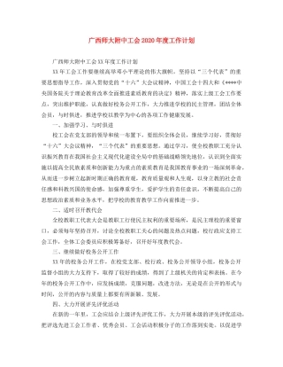 广西工会2020年度工作计划 