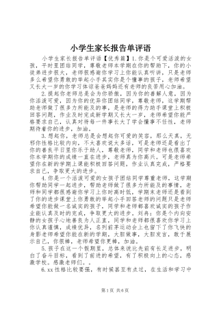 小学生家长报告单评语