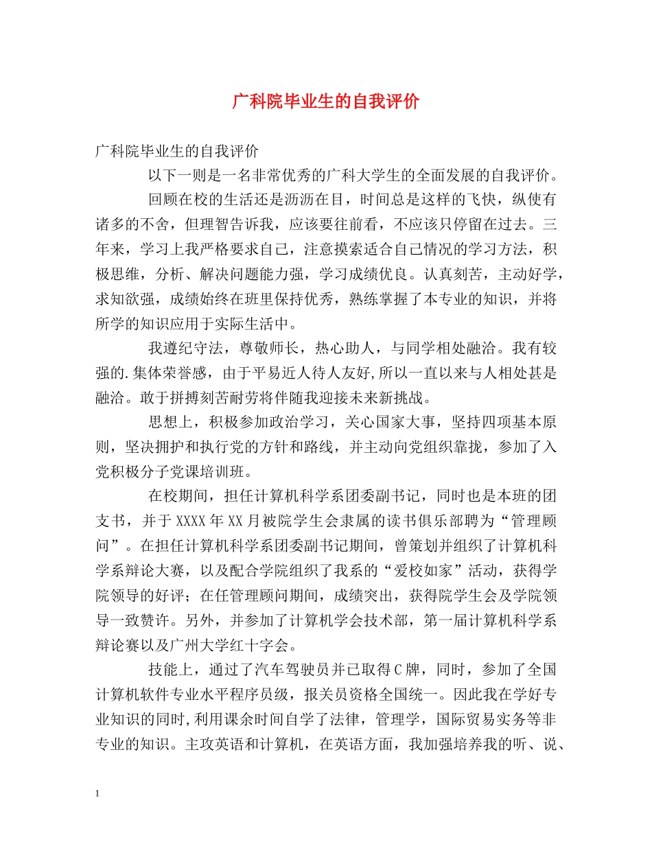 广科院毕业生的自我评价 _第1页