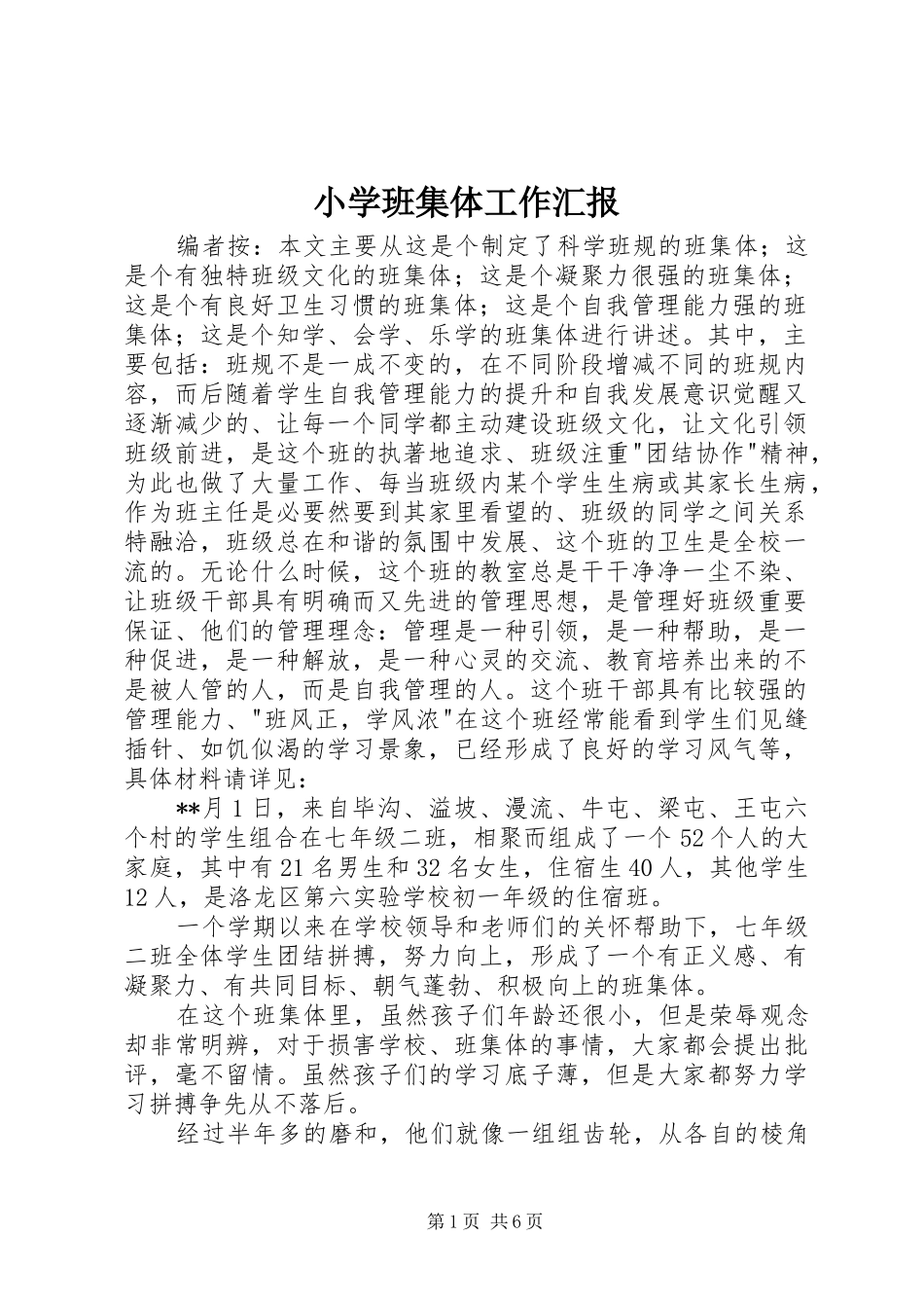 小学班集体工作汇报_第1页