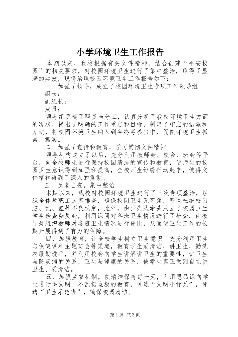 小学环境卫生工作报告_第1页