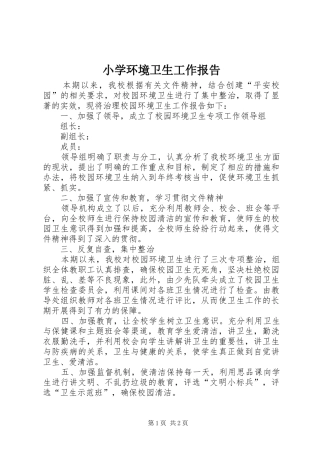 小学环境卫生工作报告