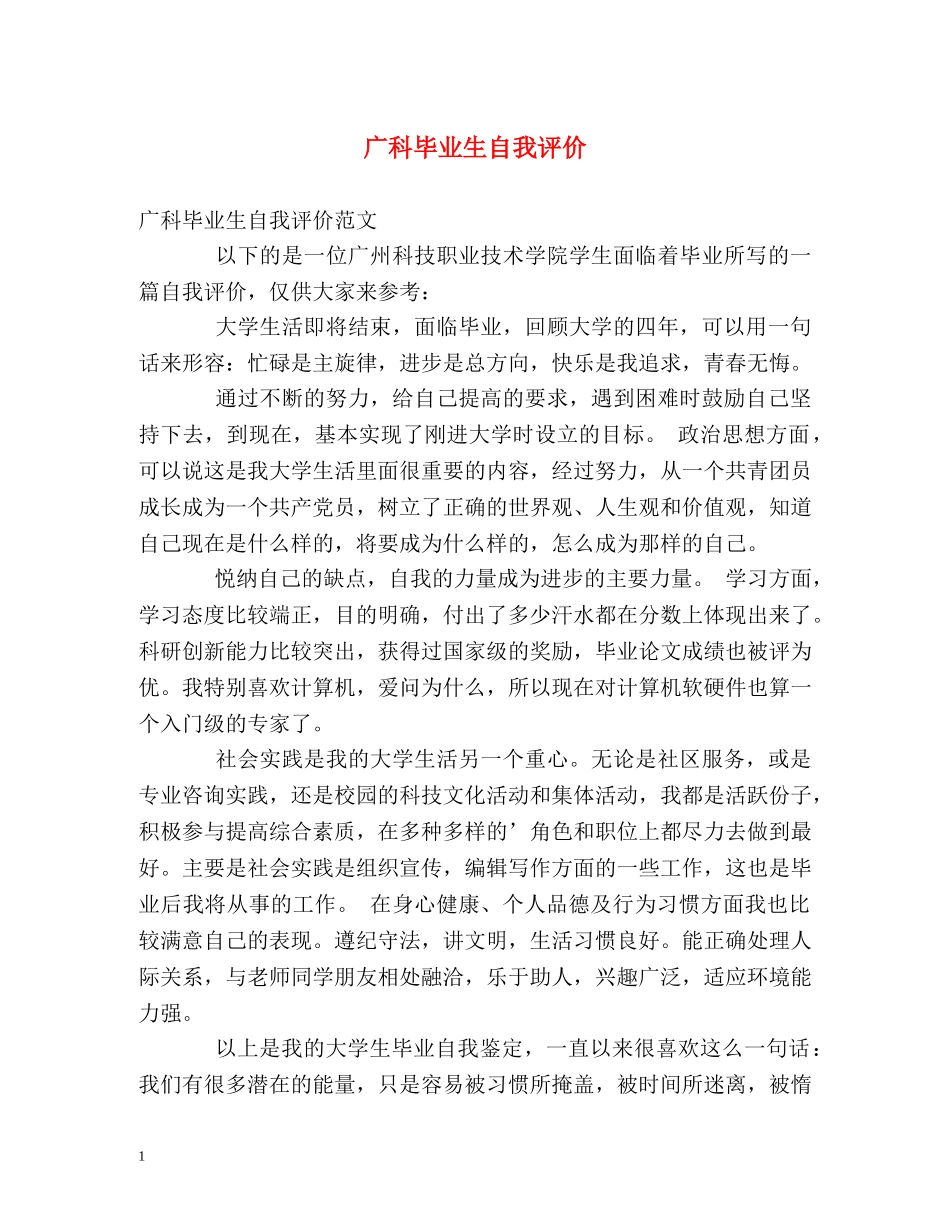 广科毕业生自我评价 _第1页
