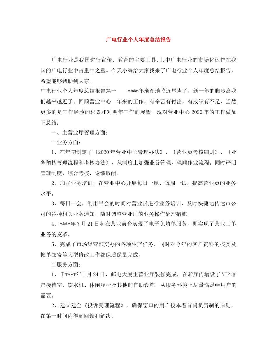 广电行业个人年度总结报告 _第1页