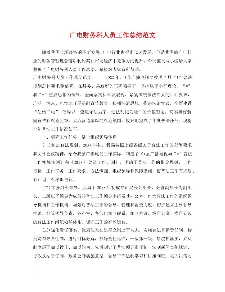 广电财务科人员工作总结范文 _第1页
