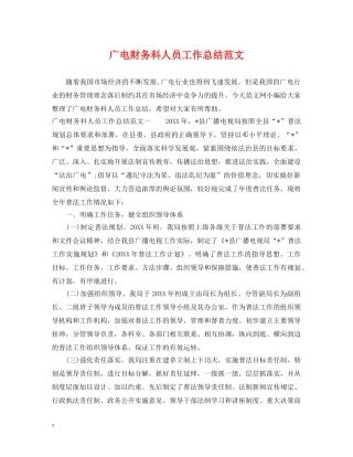 广电财务科人员工作总结范文 