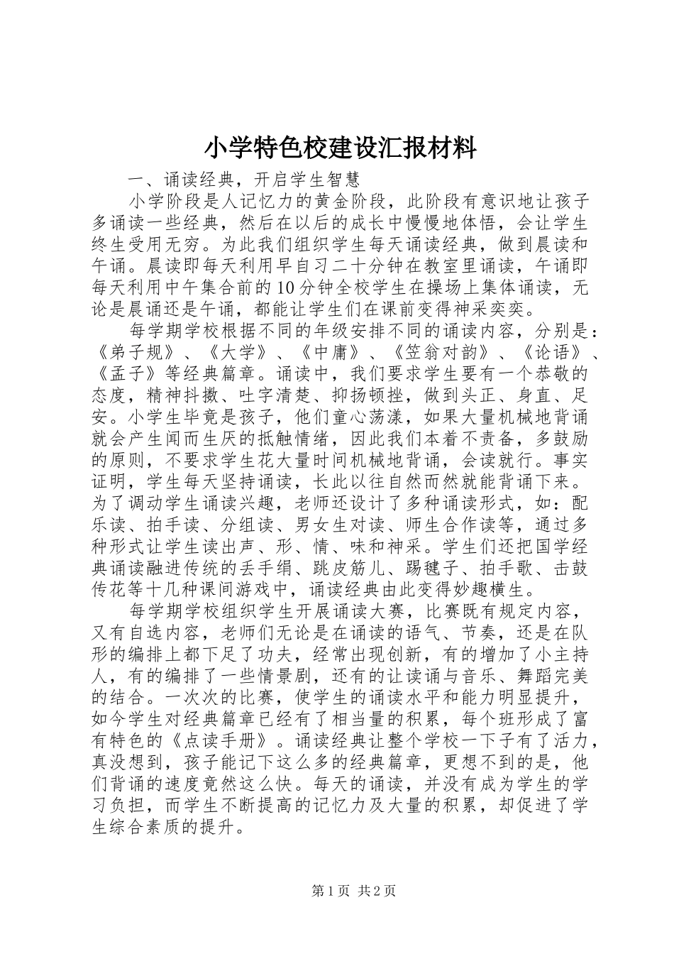 小学特色校建设汇报材料_第1页