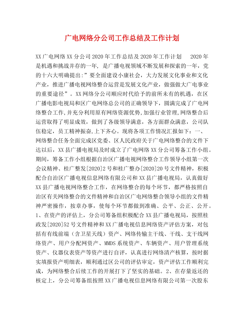 广电网络分公司工作总结及工作计划 _第1页