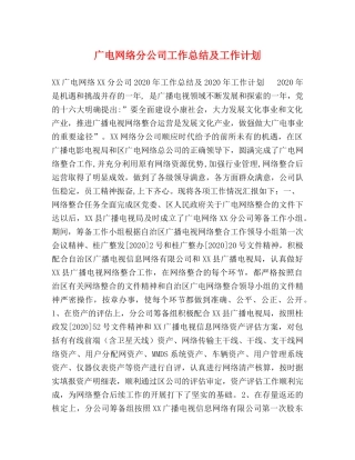 广电网络分公司工作总结及工作计划 