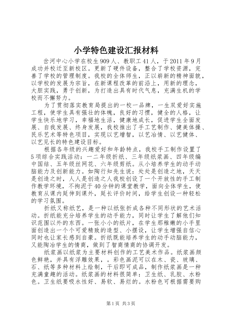 小学特色建设汇报材料_第1页