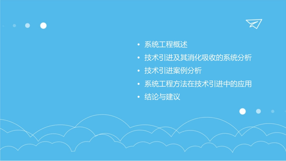 系统工程—案例一技术引进及其消化吸收的系统分析课件_第2页