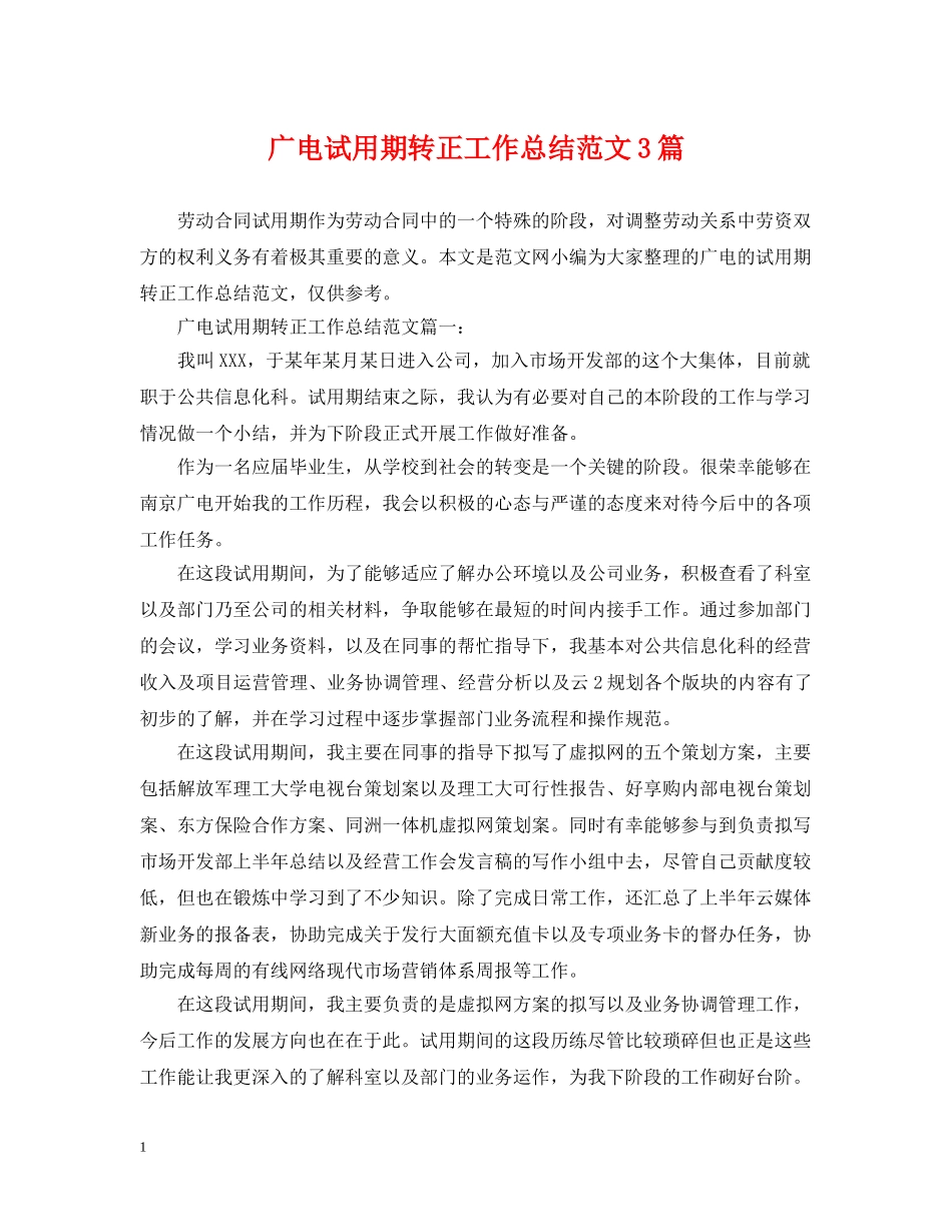 广电试用期转正工作总结范文3篇 _第1页