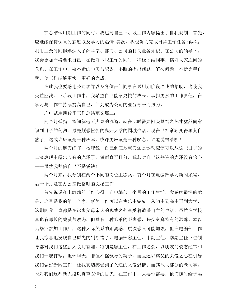 广电试用期转正工作总结范文3篇 _第2页