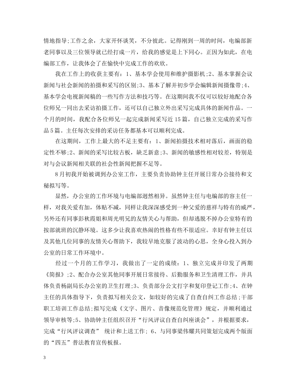 广电试用期转正工作总结范文3篇 _第3页
