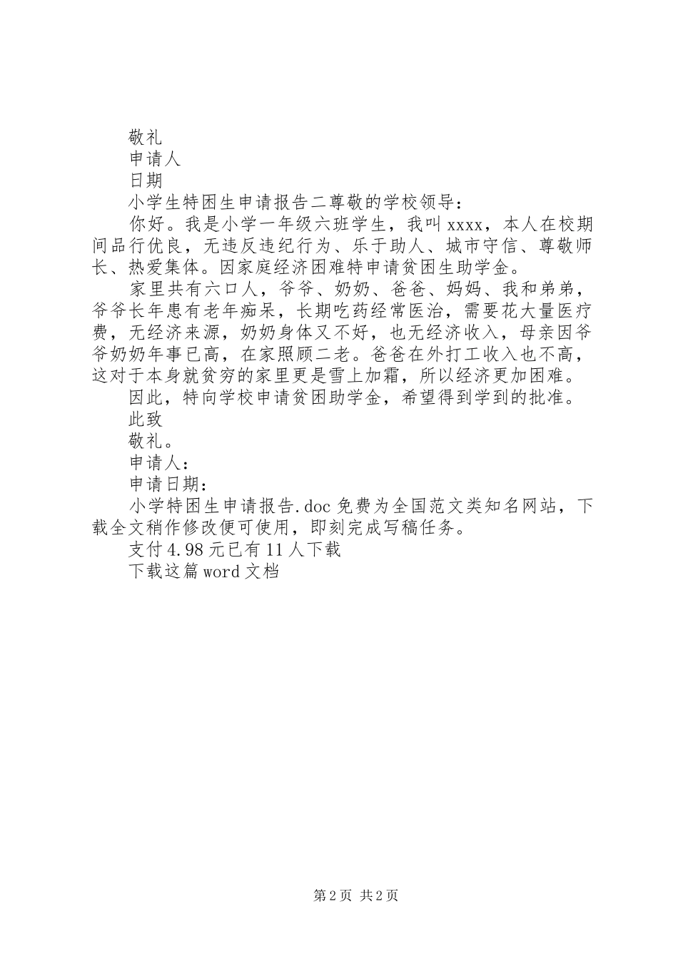 小学特困生申请报告_第2页
