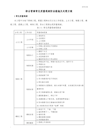 综合管廊常见质量通病防治措施及处理方案